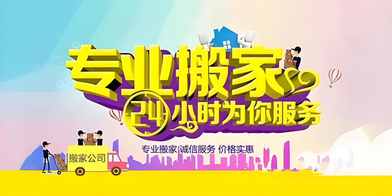 亿品生活威海搬家