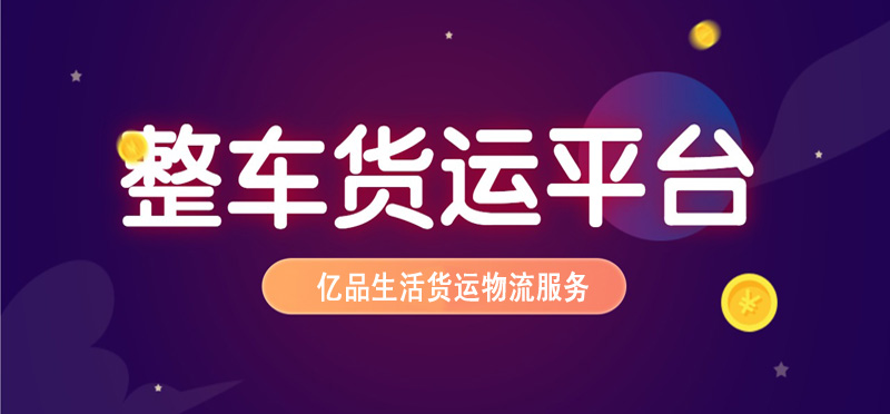 亿品生活威海货运物流
