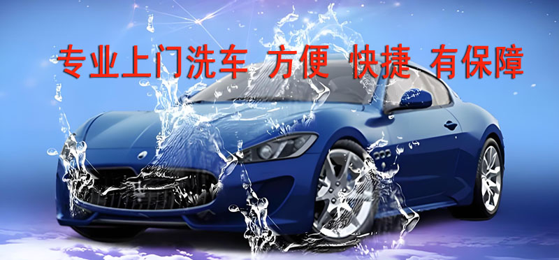 亿品生活威海上门洗车
